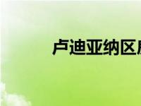 卢迪亚纳区房地产市场开始回暖