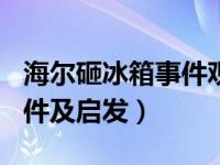 海尔砸冰箱事件观后感200字（海尔砸冰箱事件及启发）