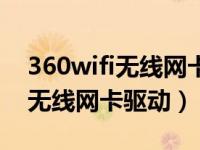 360wifi无线网卡驱动电脑版下载（360wifi无线网卡驱动）