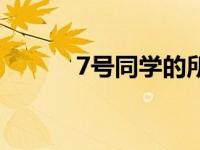 7号同学的所有小说（7号同学）