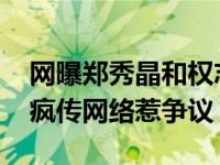 网曝郑秀晶和权志龙发展恋情 随后两人合照疯传网络惹争议