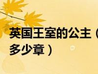 英国王室的公主（英国皇室公主们的爱恋一共多少章）