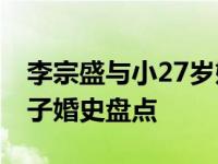 李宗盛与小27岁娇妻逛古董店 李宗盛三任妻子婚史盘点