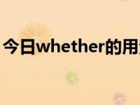 今日whether的用法总结（whether的用法）
