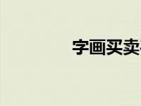 字画买卖平台（字画买卖）