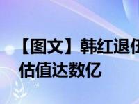 【图文】韩红退伍后新身份曝光：开设新公司 估值达数亿