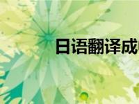 日语翻译成中文（日语转中文）