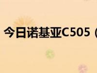 今日诺基亚C505（诺基亚C505性能、报价）
