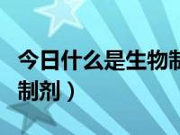 今日什么是生物制剂治疗牛皮癣（什么是生物制剂）