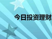 今日投资理财顾问（投资理财顾问）