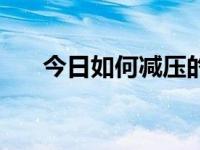 今日如何减压的英语作文（如何减压）
