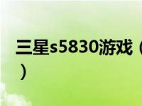 三星s5830游戏（关于三星s5830游戏的介绍）