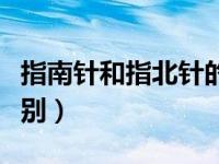 指南针和指北针的英语（指南针和指北针的区别）