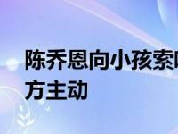 陈乔恩向小孩索吻 与霍建华分手内幕被扒男方主动