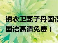 锦衣卫甄子丹国语高清百度云（锦衣卫甄子丹国语高清免费）