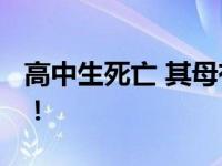 高中生死亡 其母有重大嫌疑被刑拘 细思极恐！