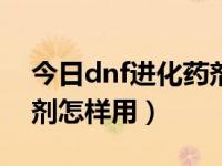 今日dnf进化药剂100个怎么得（dnf进化药剂怎样用）