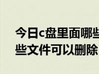 今日c盘里面哪些文件可以移动（c盘里面哪些文件可以删除）