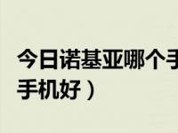 今日诺基亚哪个手机能玩贪吃蛇（诺基亚哪个手机好）
