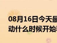 08月16日今天最新更新 2022淘宝双十一活动什么时候开始和结束