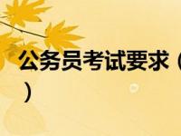 公务员考试要求（关于公务员考试要求的介绍）