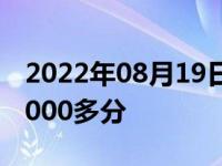 2022年08月19日消息 大叔模拟考科三被扣1000多分