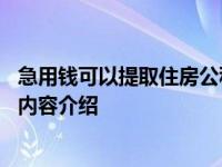 急用钱可以提取住房公积金吗 提取条件是什么具体情况详细内容介绍