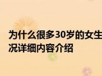 为什么很多30岁的女生不想结婚真正原因竟是这几个具体情况详细内容介绍
