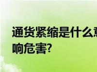 通货紧缩是什么意思?通货紧缩会造成哪些影响危害?