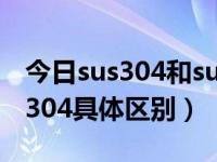 今日sus304和sus304区别（SUS304和AISI304具体区别）