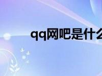 qq网吧是什么意思（qq网吧奖励）