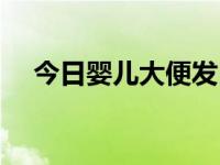 今日婴儿大便发白拉稀（婴儿大便发白）