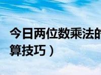 今日两位数乘法的巧算视频（两位数乘法的巧算技巧）