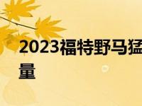 2023福特野马猛禽比游侠猛禽拥有更大的力量