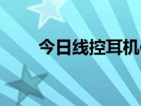 今日线控耳机使用方法（线控耳机）