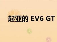 起亚的 EV6 GT 拥有 585 马力和 E-LSD