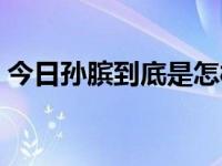 今日孙膑到底是怎样死的（孙膑是怎么死的）
