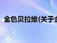 金色贝拉维(关于金色贝拉维当前房价介绍) 