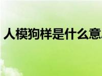 人模狗样是什么意思（人模狗样是什么意思）