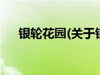 银轮花园(关于银轮花园当前房价介绍) 