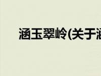 涵玉翠岭(关于涵玉翠岭当前房价介绍) 