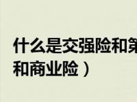 什么是交强险和第三方责任险（什么是交强险和商业险）