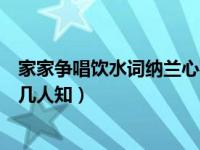 家家争唱饮水词纳兰心事有谁知（家家争唱饮水词纳兰心事几人知）