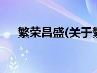 繁荣昌盛(关于繁荣昌盛当前房价介绍) 