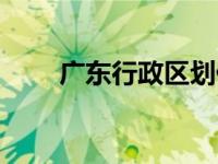 广东行政区划代码（广东行政区划）