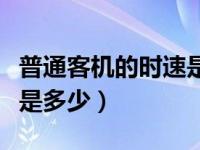 普通客机的时速是多少公里（普通客机的时速是多少）