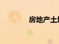 房地产土地增值税怎么筹划