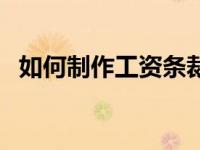 如何制作工资条裁剪线（如何制作工资条）