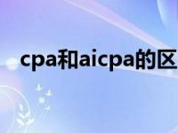 cpa和aicpa的区别（cicpa与cpa的区别）