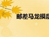 邮差马龙摸后脑扣篮（邮差马龙）